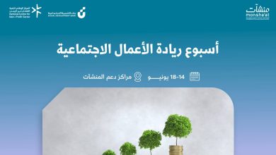 منشآت”-تنظم-“أسبوع-ريادة-الأعمال-الاجتماعية”-بمشاركة-أكثر-من-44-جهة-حكومية-وخاصة