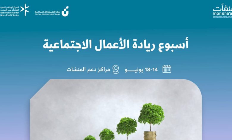 منشآت”-تنظم-“أسبوع-ريادة-الأعمال-الاجتماعية”-بمشاركة-أكثر-من-44-جهة-حكومية-وخاصة