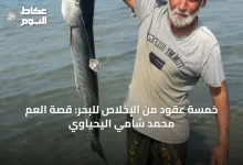 خمسة-عقود-من-الإخلاص-للبحر:-قصة-العم-محمد-شامي-اليحياوي