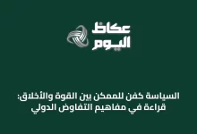 السياسة-كفن-للممكن-بين-القوة-والأخلاق:-قراءة-في-مفاهيم-التفاوض-الدولي