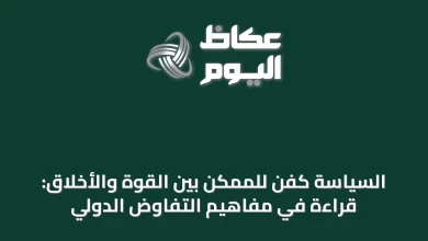 السياسة-كفن-للممكن-بين-القوة-والأخلاق:-قراءة-في-مفاهيم-التفاوض-الدولي