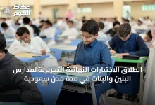 انطلاق-الاختبارات-النهائية-التحريرية-لمدارس-البنين-والبنات-في-عدة-مدن-سعودية
