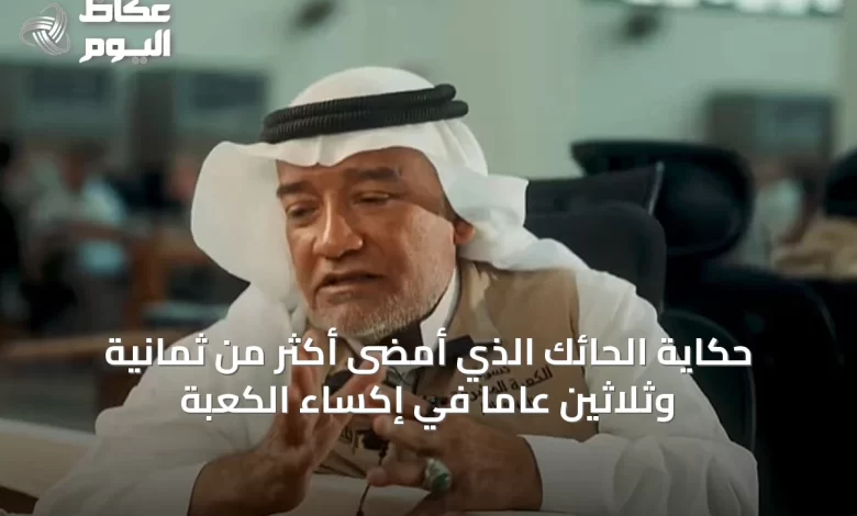 حكاية-الحائك-الذي-أمضى-أكثر-من-ثمانية-وثلاثين-عاماً-في-إكساء-الكعبة
