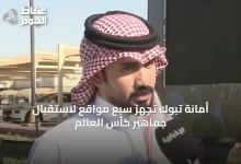 أمانة-تبوك-تُجهّز-سبع-مواقع-لاستقبال-جماهير-كأس-العالم