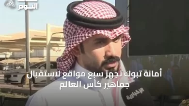 أمانة-تبوك-تُجهّز-سبع-مواقع-لاستقبال-جماهير-كأس-العالم