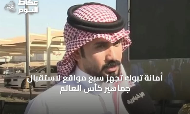 أمانة-تبوك-تُجهّز-سبع-مواقع-لاستقبال-جماهير-كأس-العالم