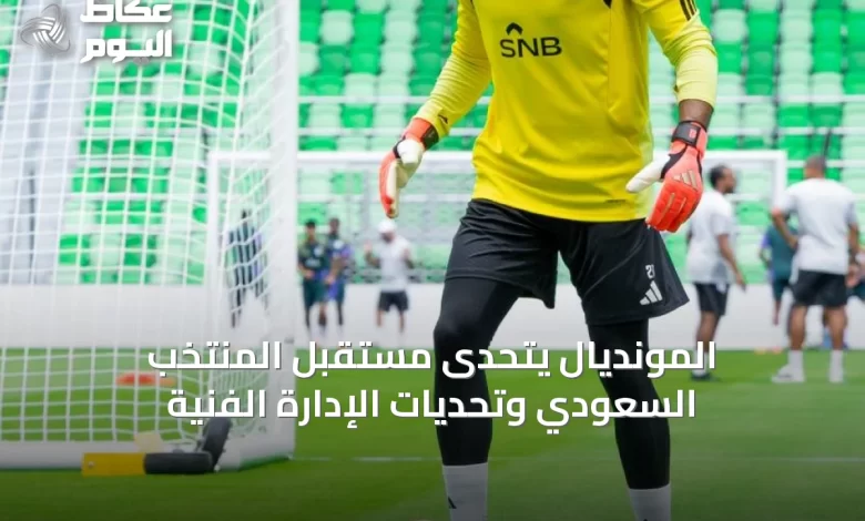المونديال-يتحدى-مستقبل-المنتخب-السعودي-وتحديات-الإدارة-الفنية