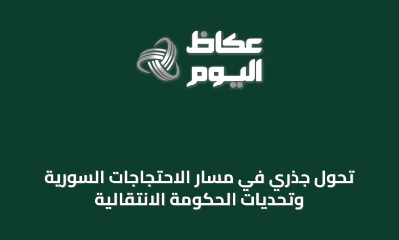 تحول-جذري-في-مسار-الاحتجاجات-السورية-وتحديات-الحكومة-الانتقالية