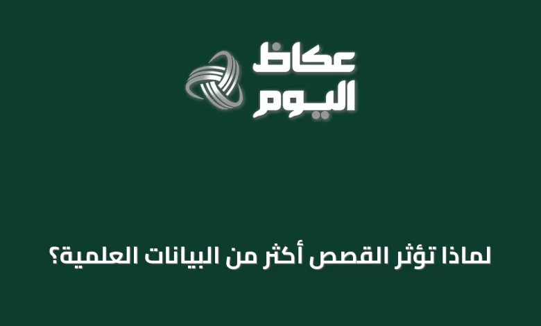 لماذا-تؤثر-القصص-أكثر-من-البيانات-العلمية؟