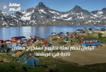 اليابان-تحضّر-بعثة-لتقييم-استخراج-معادن-نادرة-في-غرينلاند
