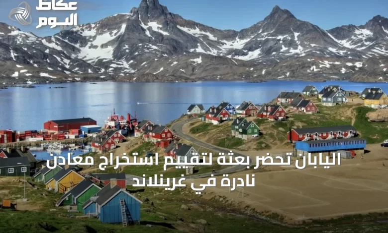 اليابان-تحضّر-بعثة-لتقييم-استخراج-معادن-نادرة-في-غرينلاند