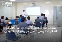 متحدث-التدريب-التقني-يؤكد-دور-الشراكات-مع-القطاع-الخاص-في-تحسين-فرص-توظيف-الخريجين