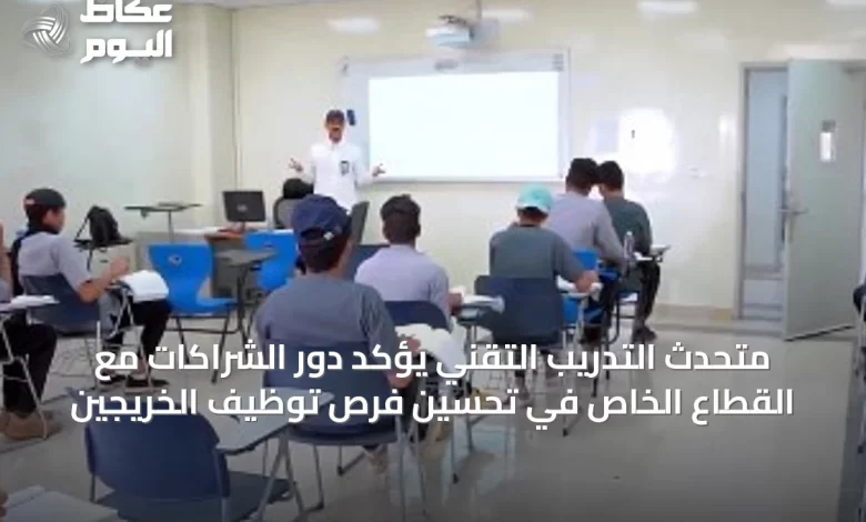 متحدث-التدريب-التقني-يؤكد-دور-الشراكات-مع-القطاع-الخاص-في-تحسين-فرص-توظيف-الخريجين
