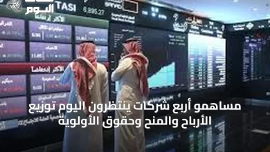 مساهمو-أربع-شركات-ينتظرون-اليوم-توزيع-الأرباح-والمنح-وحقوق-الأولوية