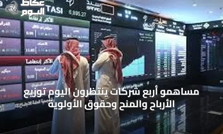 مساهمو-أربع-شركات-ينتظرون-اليوم-توزيع-الأرباح-والمنح-وحقوق-الأولوية