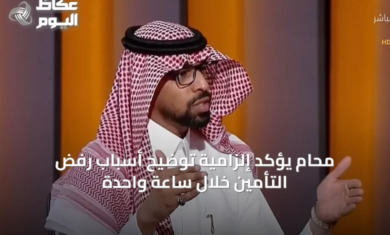 محام-يؤكد-إلزامية-توضيح-أسباب-رفض-التأمين-خلال-ساعة-واحدة