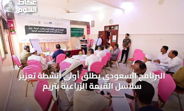 البرنامج-السعودي-يطلق-أولى-أنشطة-تعزيز-سلاسل-القيمة-الزراعية-بتريم