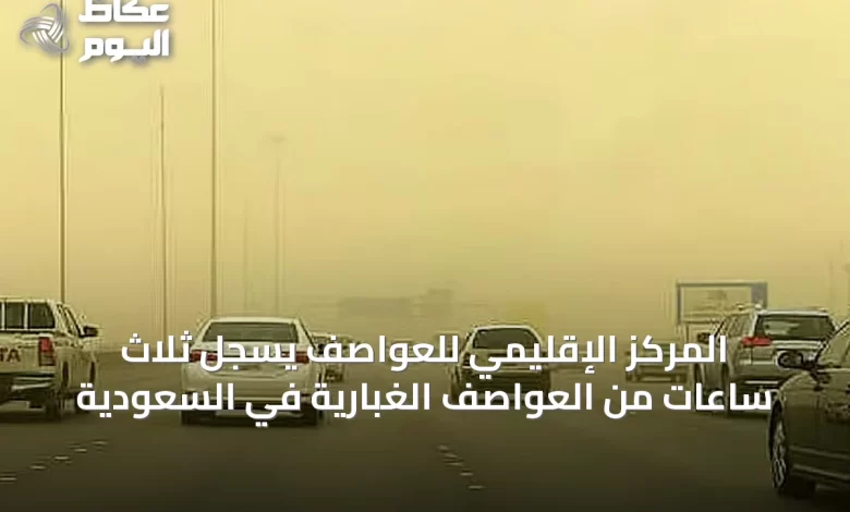 المركز-الإقليمي-للعواصف-يسجل-ثلاث-ساعات-من-العواصف-الغبارية-في-السعودية
