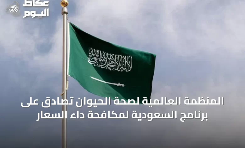 المنظمة-العالمية-لصحة-الحيوان-تصادق-على-برنامج-السعودية-لمكافحة-داء-السعار