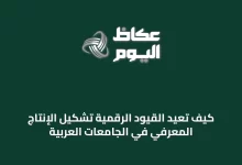 كيف-تُعيد-القيود-الرقمية-تشكيل-الإنتاج-المعرفي-في-الجامعات-العربية