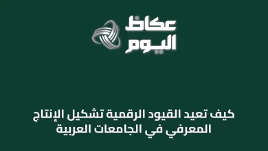 كيف-تُعيد-القيود-الرقمية-تشكيل-الإنتاج-المعرفي-في-الجامعات-العربية