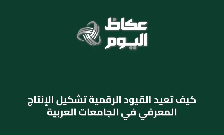 كيف-تُعيد-القيود-الرقمية-تشكيل-الإنتاج-المعرفي-في-الجامعات-العربية