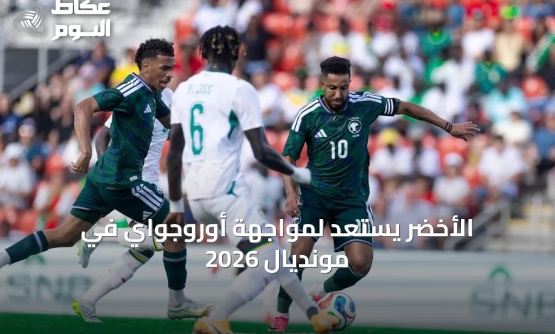 الأخضر-يستعد-لمواجهة-أوروجواي-في-مونديال-2026