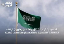 السعودية-ترحب-باتفاق-واشنطن-وطهران-لوقف-العمليات-العسكرية-وتفتح-مسار-مفاوضات-شاملة