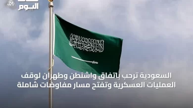 السعودية-ترحب-باتفاق-واشنطن-وطهران-لوقف-العمليات-العسكرية-وتفتح-مسار-مفاوضات-شاملة