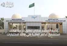 إدارة-التعليم-بجازان-تُطلق-خدمة-هاتف-استشاري-لدعم-الطلبة-في-فترة-الاختبارات