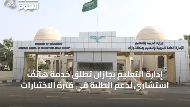 إدارة-التعليم-بجازان-تُطلق-خدمة-هاتف-استشاري-لدعم-الطلبة-في-فترة-الاختبارات