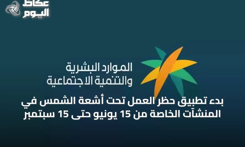 بدء-تطبيق-حظر-العمل-تحت-أشعة-الشمس-في-المنشآت-الخاصة-من-15-يونيو-حتى-15-سبتمبر