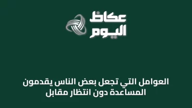 العوامل-التي-تجعل-بعض-الناس-يقدمون-المساعدة-دون-انتظار-مقابل