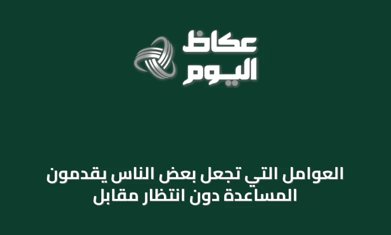العوامل-التي-تجعل-بعض-الناس-يقدمون-المساعدة-دون-انتظار-مقابل