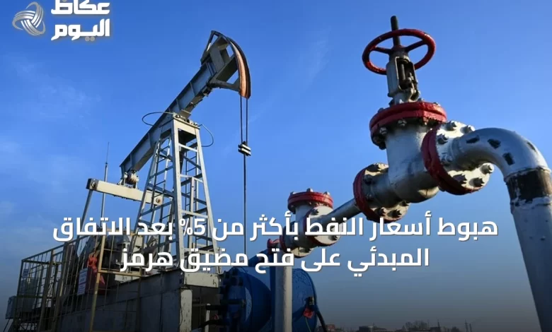 هبوط-أسعار-النفط-بأكثر-من-5%-بعد-الاتفاق-المبدئي-على-فتح-مضيق-هرمز