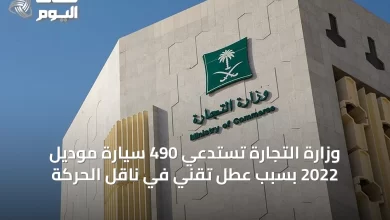 وزارة-التجارة-تستدعي-490-سيارة-موديل-2022-بسبب-عطل-تقني-في-ناقل-الحركة