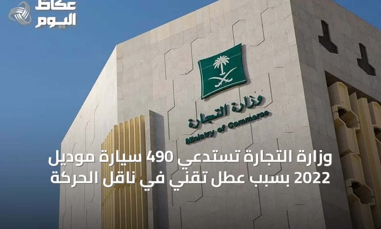 وزارة-التجارة-تستدعي-490-سيارة-موديل-2022-بسبب-عطل-تقني-في-ناقل-الحركة