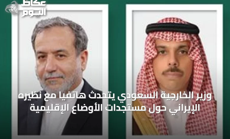 وزير-الخارجية-السعودي-يتحدث-هاتفياً-مع-نظيره-الإيراني-حول-مستجدات-الأوضاع-الإقليمية