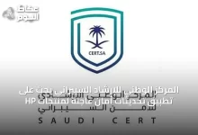 المركز-الوطني-للإرشاد-السيبراني-يحث-على-تطبيق-تحديثات-أمان-عاجلة-لمنتجات-hp