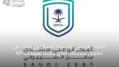 المركز-الوطني-للإرشاد-السيبراني-يحث-على-تطبيق-تحديثات-أمان-عاجلة-لمنتجات-hp