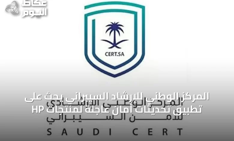 المركز-الوطني-للإرشاد-السيبراني-يحث-على-تطبيق-تحديثات-أمان-عاجلة-لمنتجات-hp