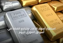 استقرار-أسعار-الذهب-وتراجع-الفضة-في-أسواق-الفوري-اليوم