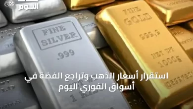 استقرار-أسعار-الذهب-وتراجع-الفضة-في-أسواق-الفوري-اليوم