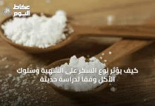 كيف-يؤثر-نوع-السكر-على-الشهية-وسلوك-الأكل-وفقًا-لدراسة-حديثة