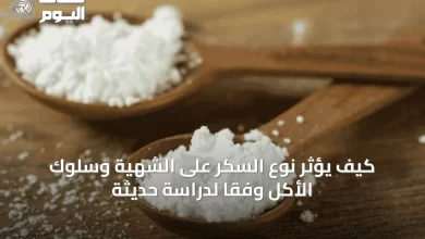 كيف-يؤثر-نوع-السكر-على-الشهية-وسلوك-الأكل-وفقًا-لدراسة-حديثة