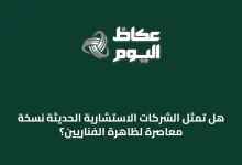 هل-تمثل-الشركات-الاستشارية-الحديثة-نسخة-معاصرة-لظاهرة-الفناريين؟