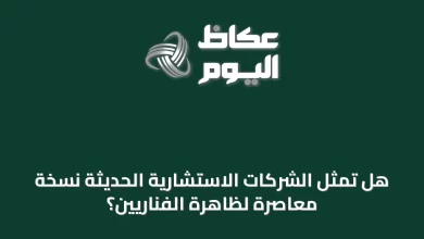هل-تمثل-الشركات-الاستشارية-الحديثة-نسخة-معاصرة-لظاهرة-الفناريين؟