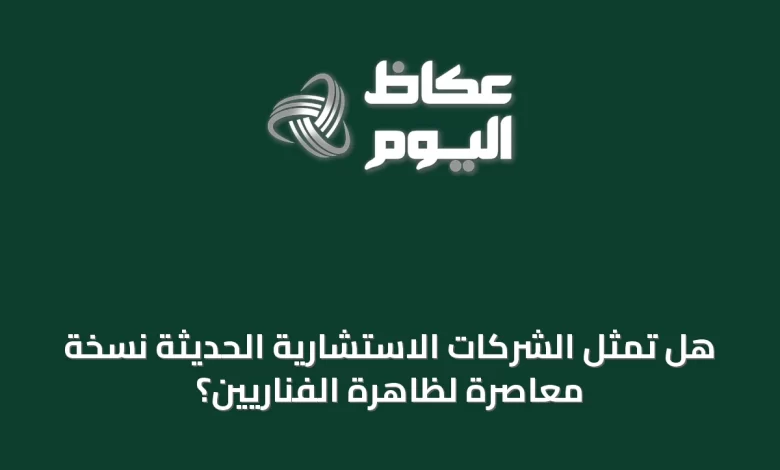 هل-تمثل-الشركات-الاستشارية-الحديثة-نسخة-معاصرة-لظاهرة-الفناريين؟