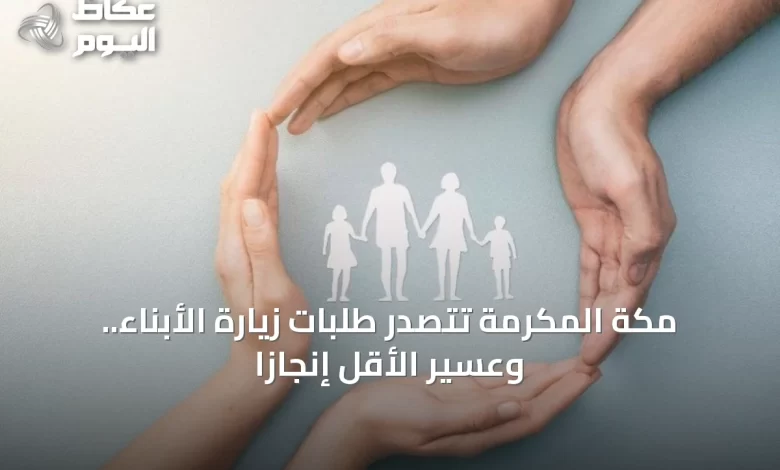 مكة-المكرمة-تتصدر-طلبات-زيارة-الأبناء.-وعسير-الأقل-إنجازاً