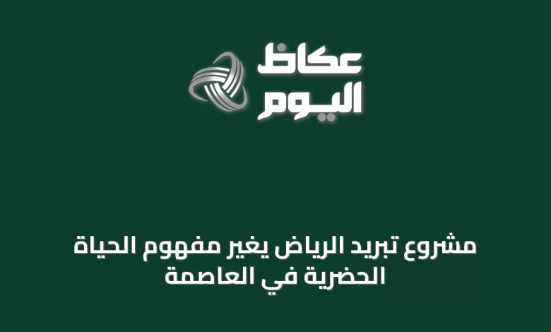 مشروع-تبريد-الرياض-يغيّر-مفهوم-الحياة-الحضرية-في-العاصمة